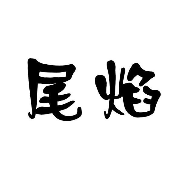 尾焰