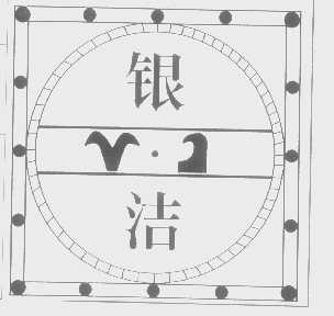 银洁