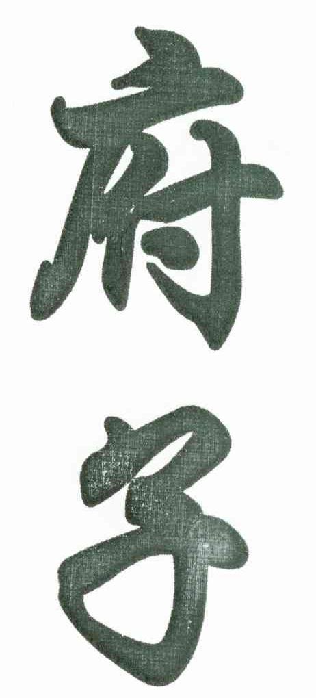 府子