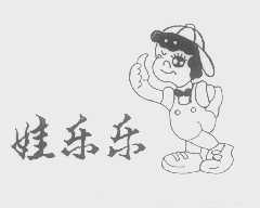 娃乐乐