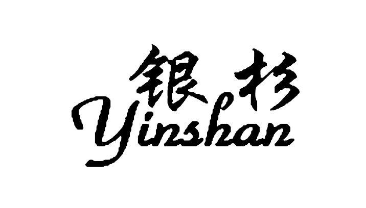 银杉