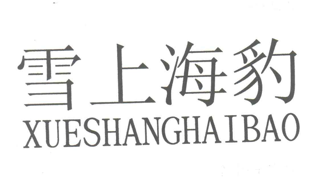雪上海豹;XUE SHANG HAI BAO