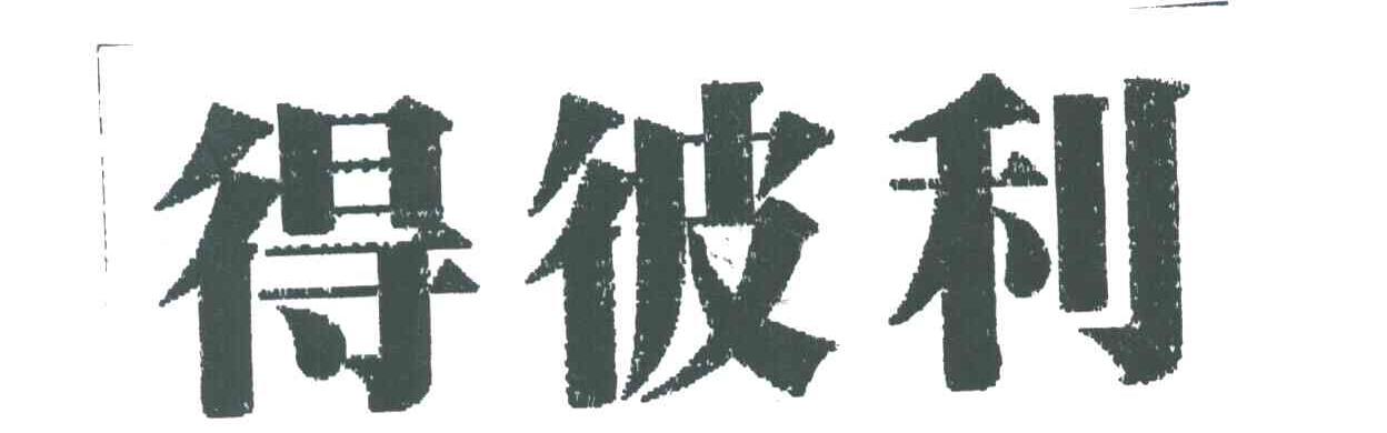 得彼利