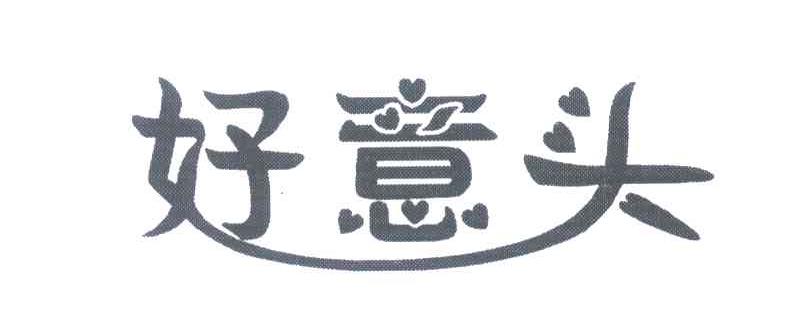 好意头
