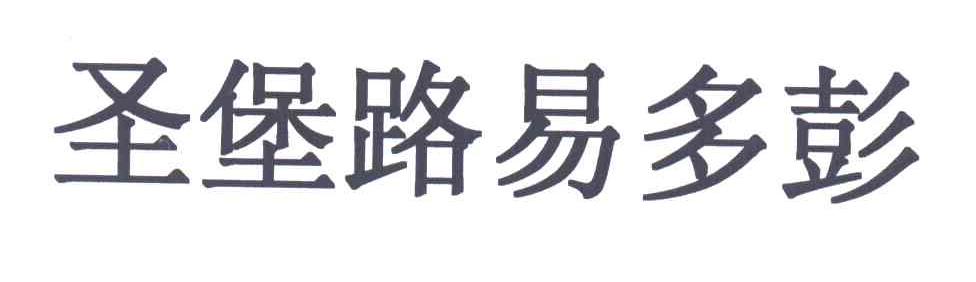 圣堡路易多彭