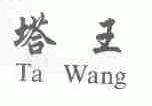 塔王