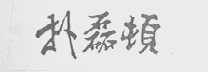 扑磊顿