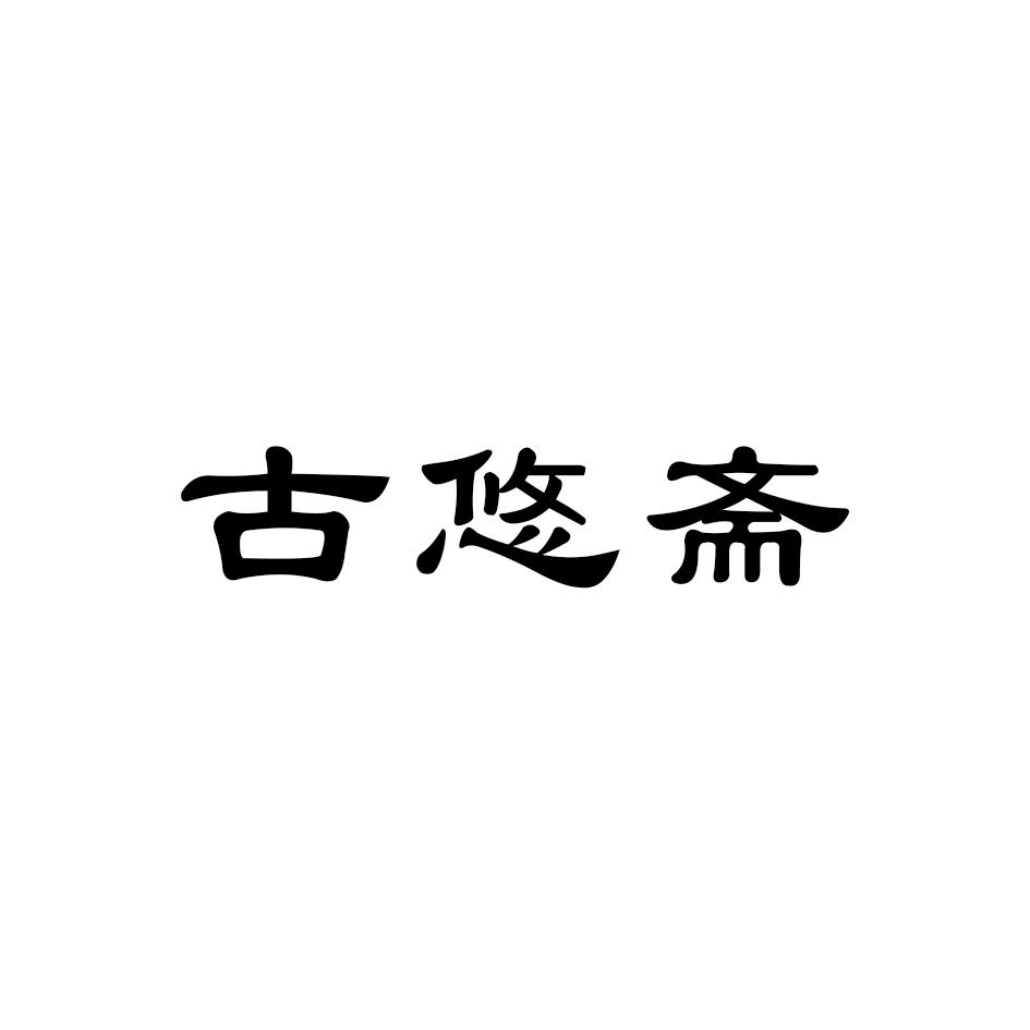 古悠斋