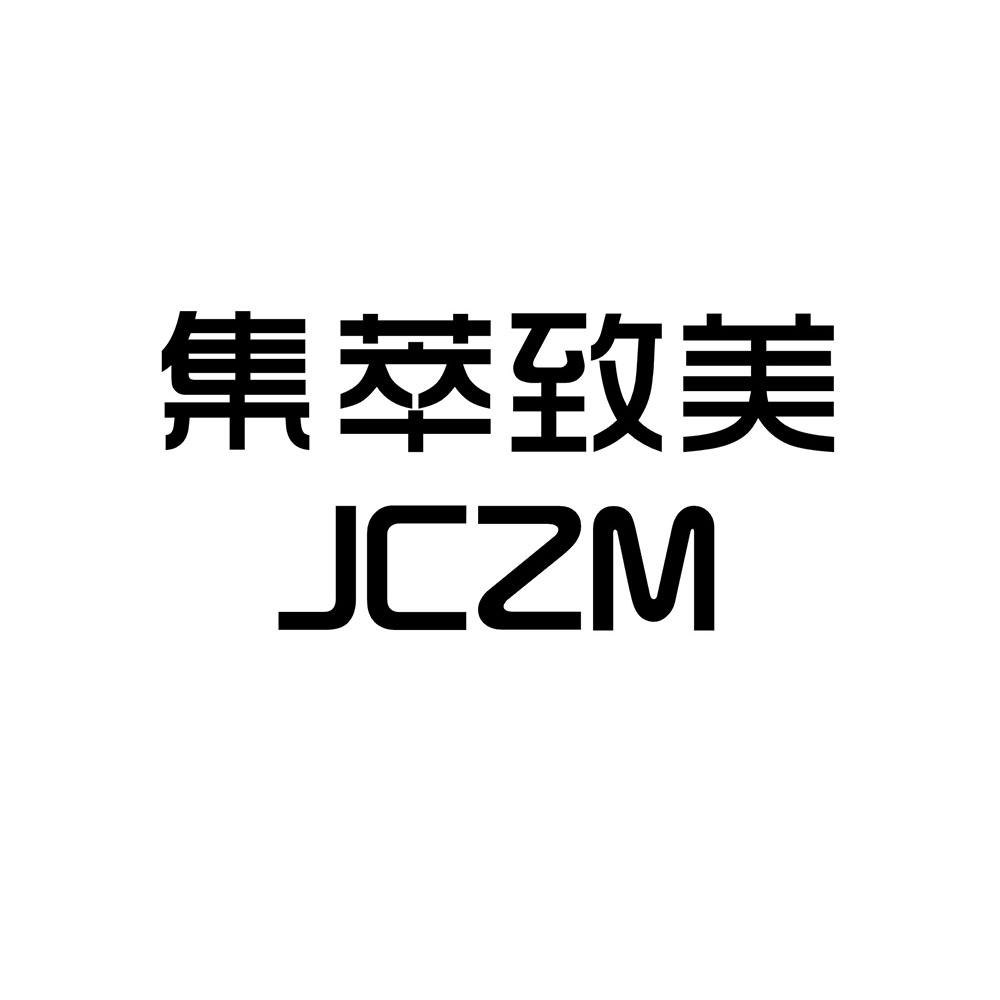 集萃致美 JCZM
