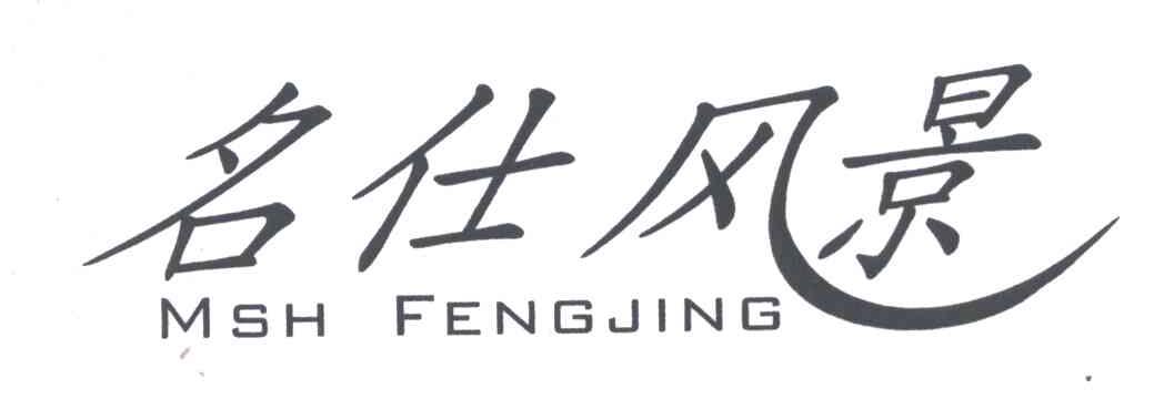 名仕风景;MSH FENGJING