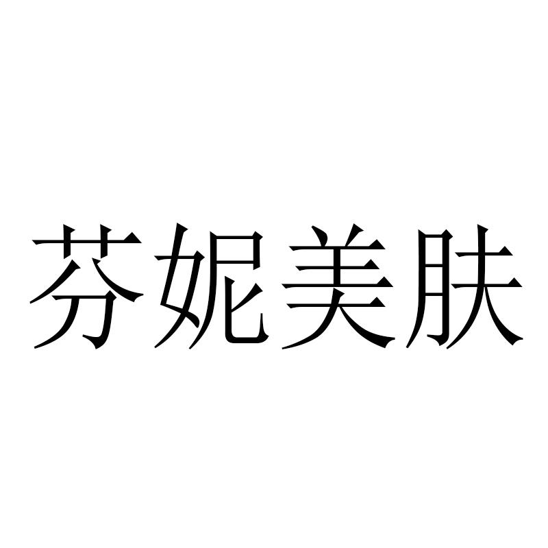 芬妮美肤