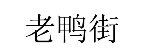 老鸭街