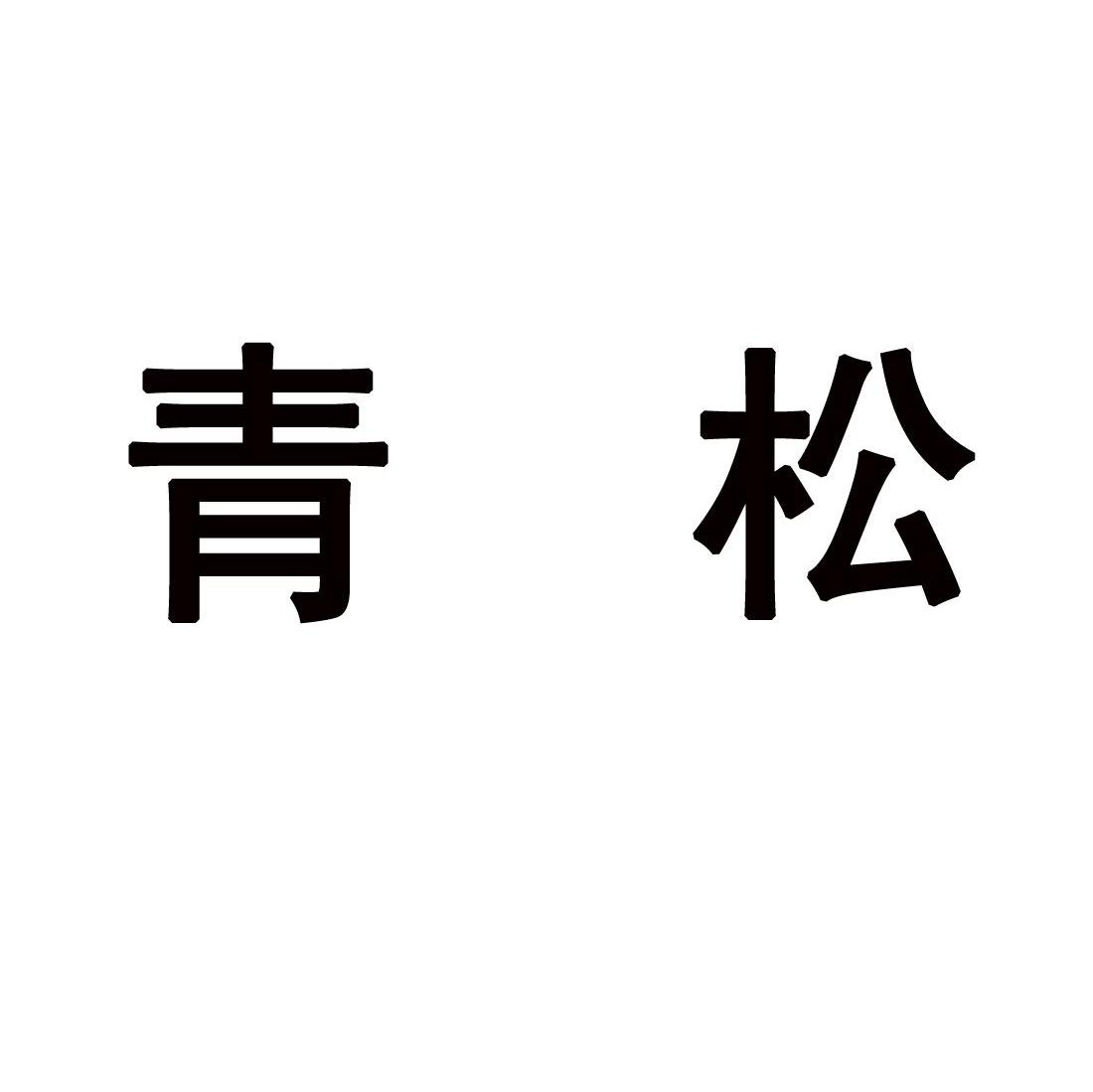 青松
