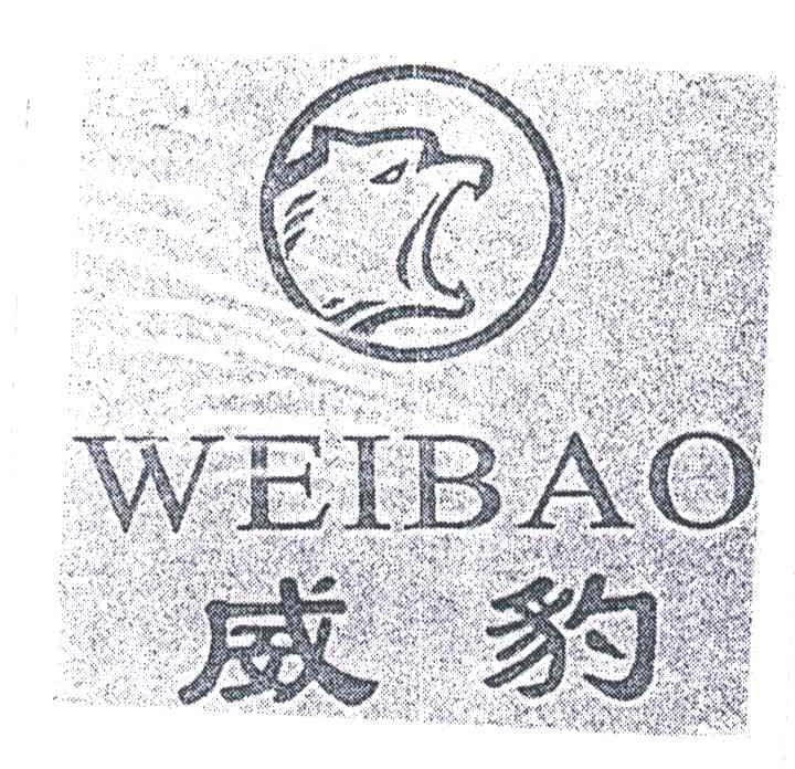 威豹