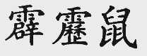霹雳鼠