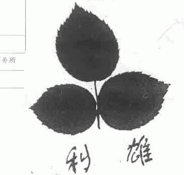 利雄