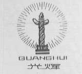 光辉