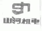 山河机电