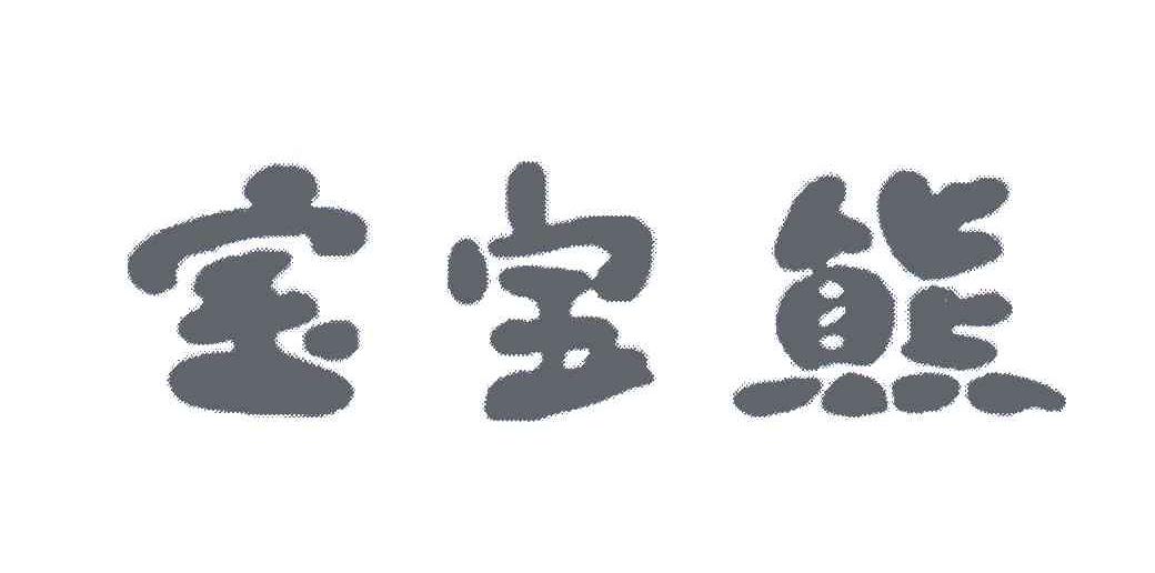 宝宝熊
