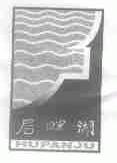 湖畔居