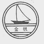 金帆