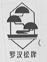 罗汉松