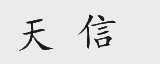 天信