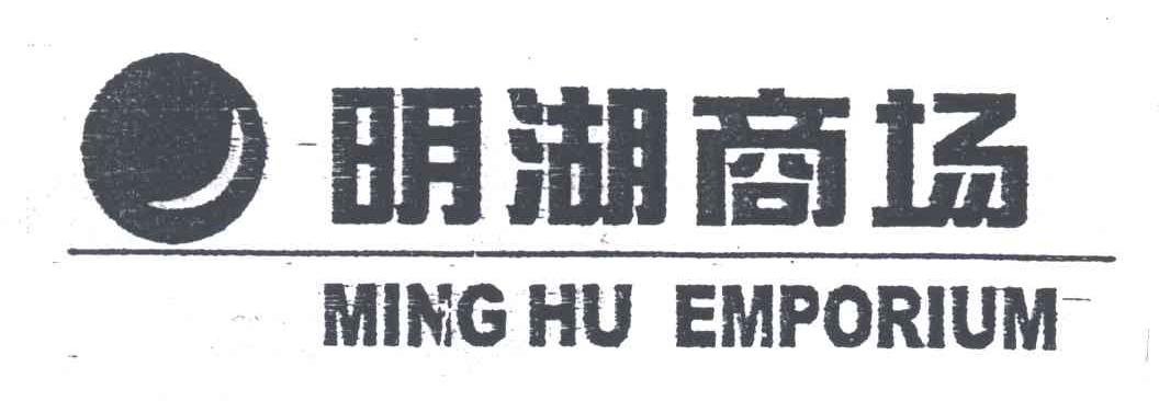 明湖商场;MING HU EMPORIUM