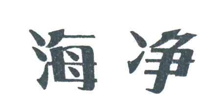 海净