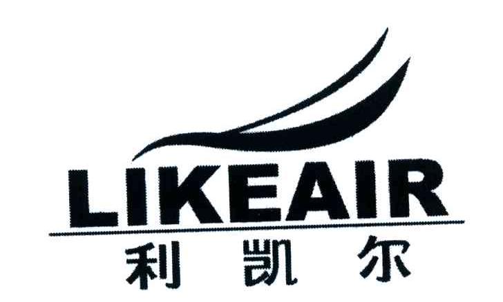 利凯尔;LIKEAIR