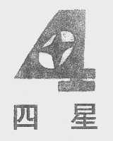 四星
