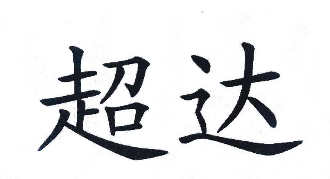超达