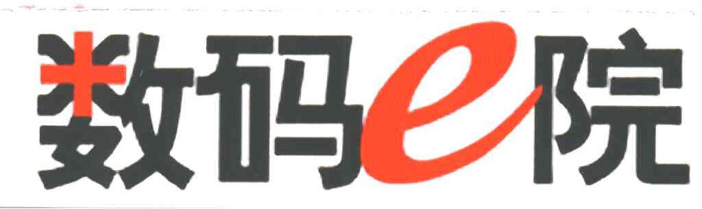 数码E院