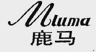 鹿马
