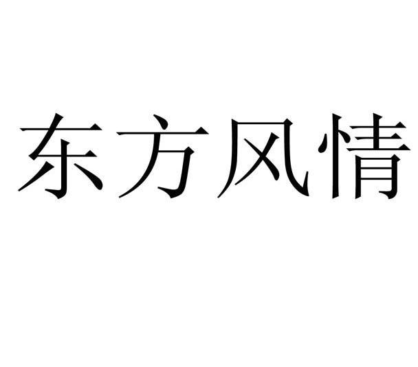 东方风情