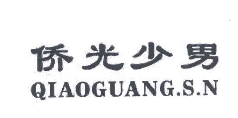 QIAOGUANG.S.N;侨光少男