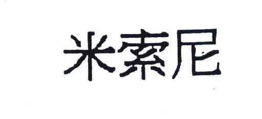 米索尼
