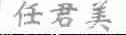 任君美