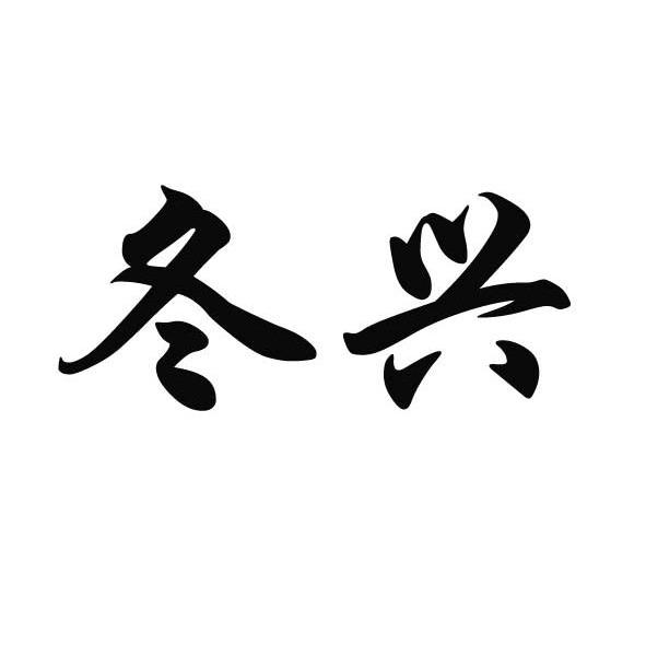 冬兴