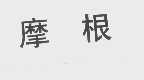 摩根