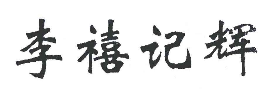 李禧记辉