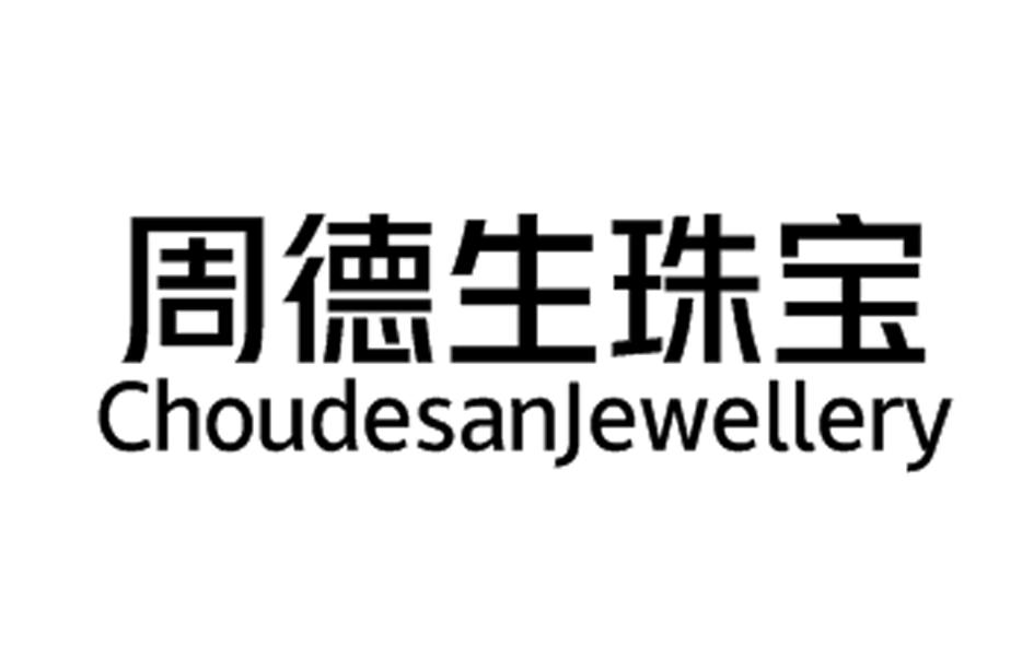 周德生珠宝 CHOUDESANJEWELLERY
