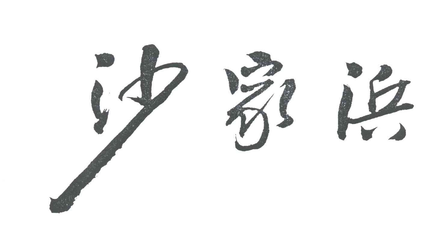 沙家浜