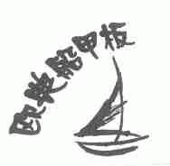 欧典船甲板