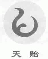 天贻