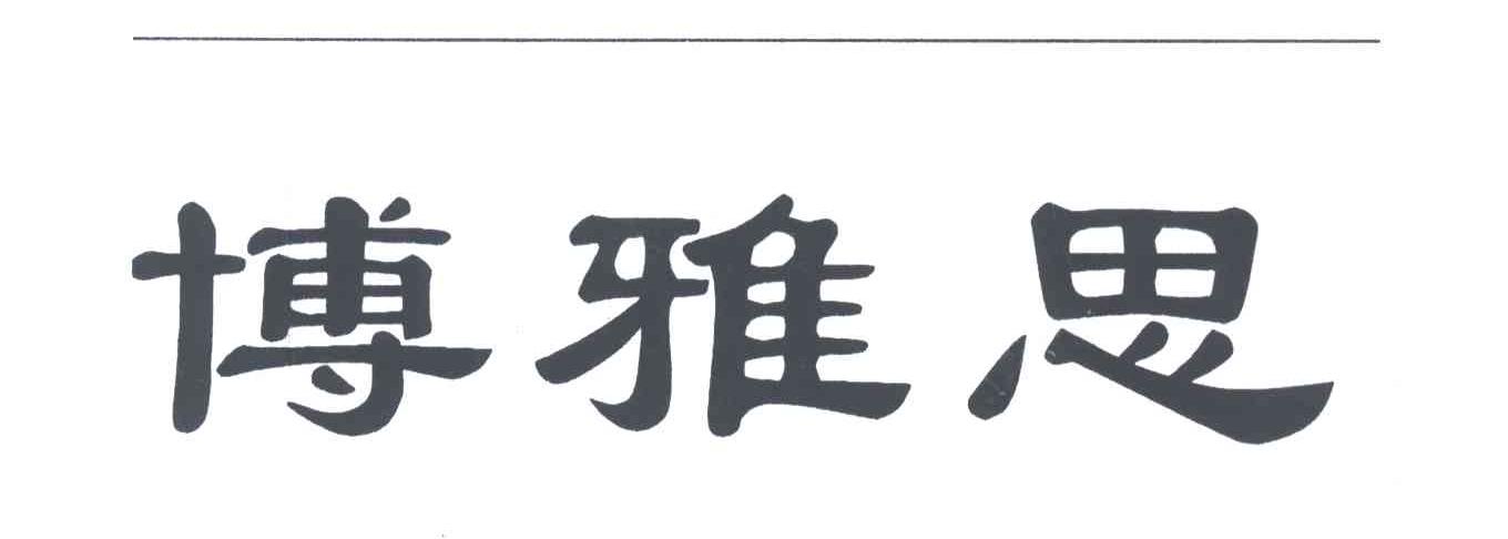 博雅思
