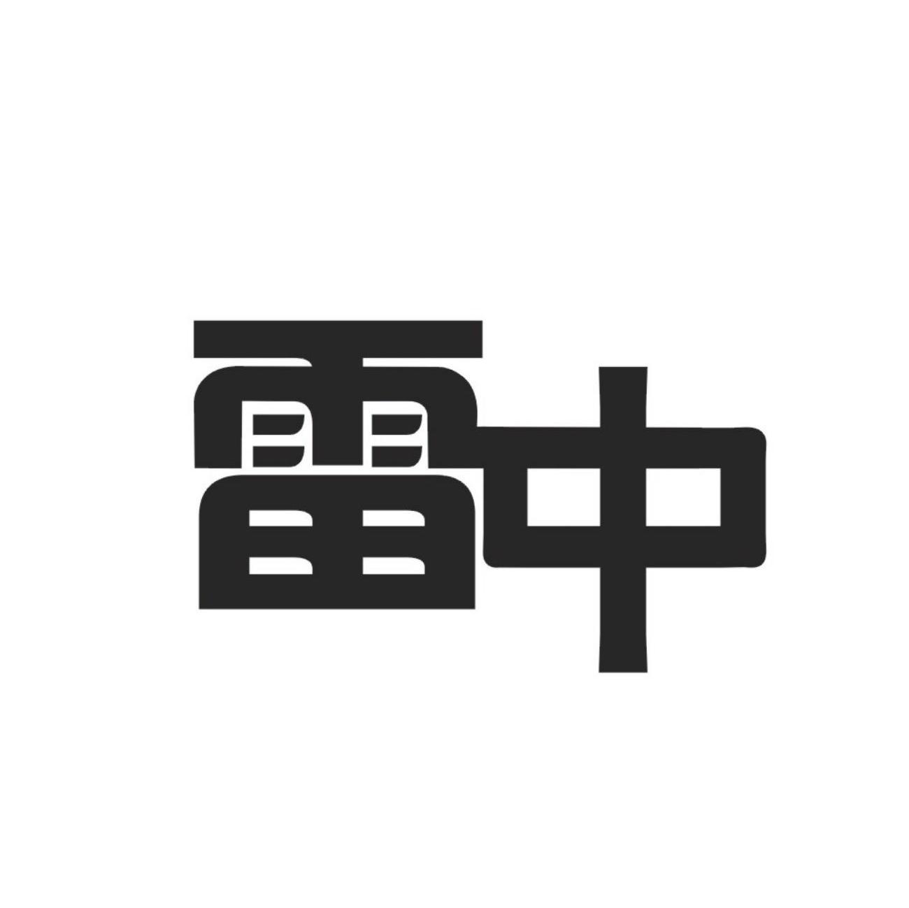 雷中