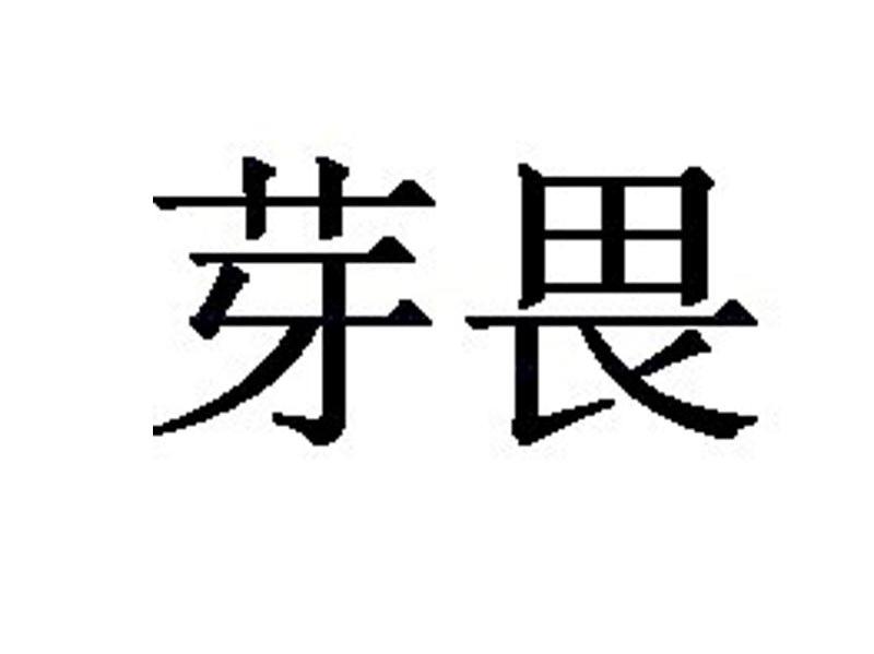 芽畏