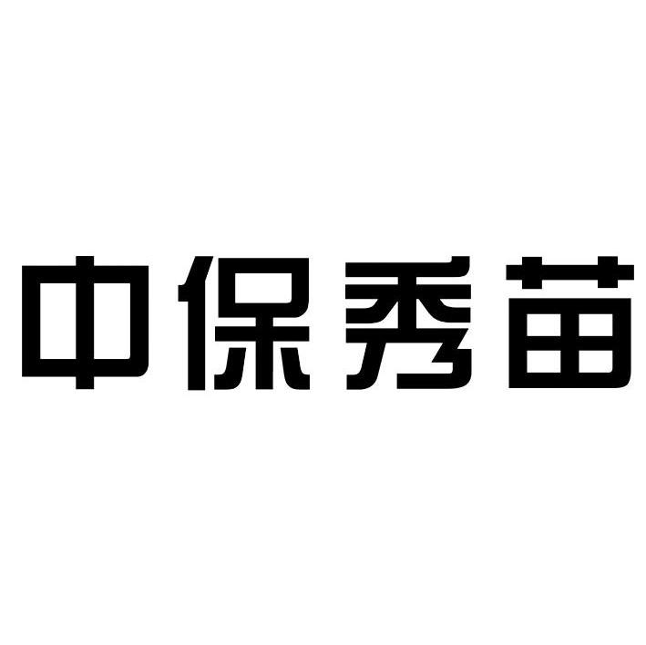 中保秀苗