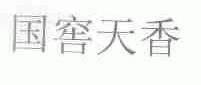 国窖天香